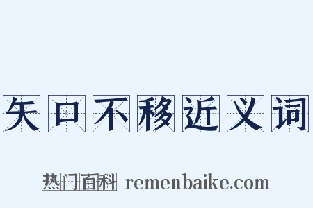 矢口不移近义词是什么意思的图片